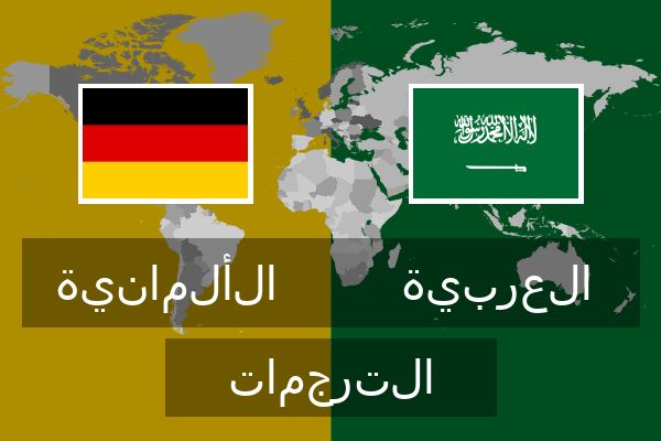  العربية الترجمات
