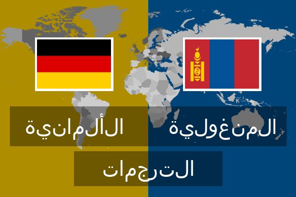  المنغولية الترجمات