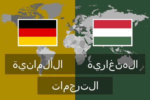  الهنغارية الترجمات