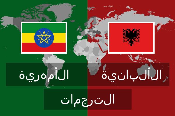  الألبانية الترجمات