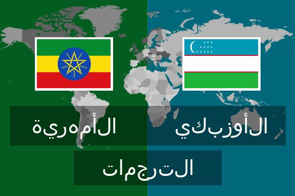  الأوزبكي الترجمات