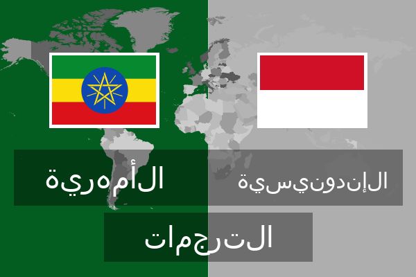  الإندونيسية الترجمات