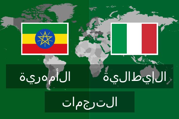  الإيطالية الترجمات