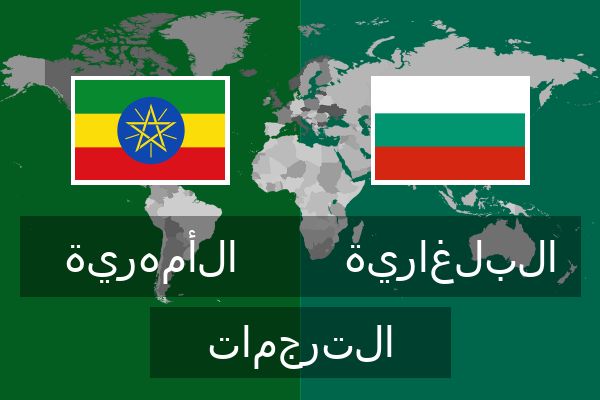  البلغارية الترجمات