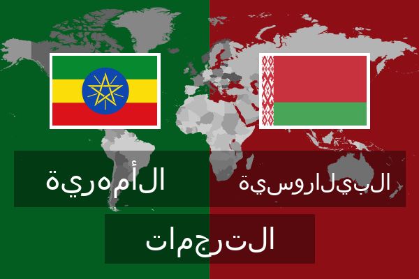  البيلاروسية الترجمات