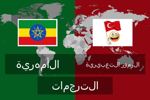  الرموز التعبيرية الترجمات