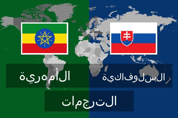  السلوفاكية الترجمات