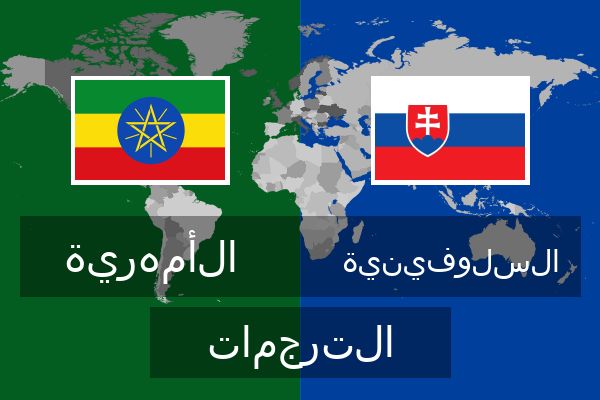  السلوفينية الترجمات