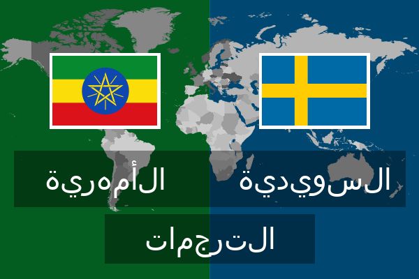  السويدية الترجمات