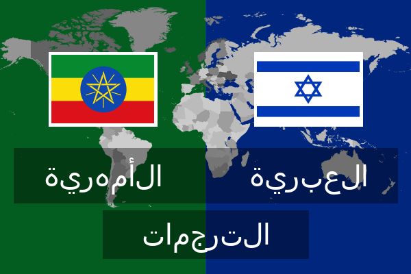  العبرية الترجمات