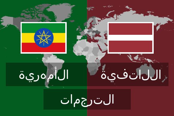  اللاتفية الترجمات