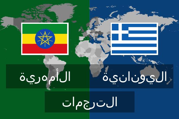  اليونانية الترجمات