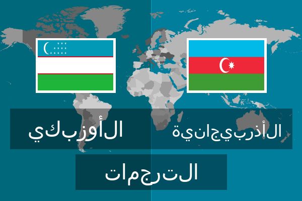  الأذربيجانية الترجمات