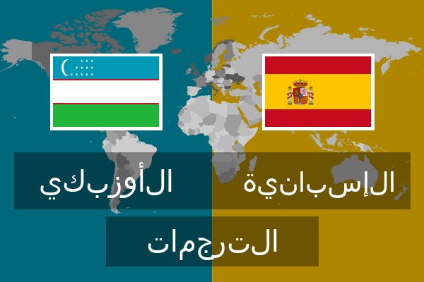  الإسبانية الترجمات