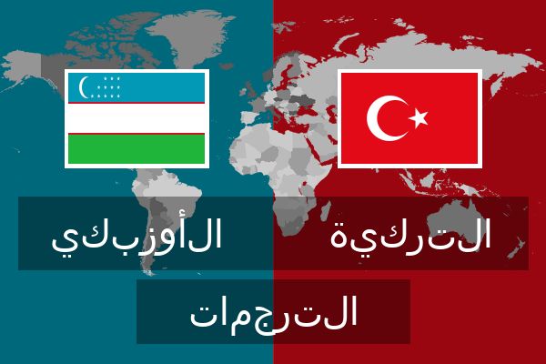  التركية الترجمات