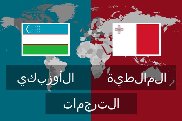 المالطية الترجمات