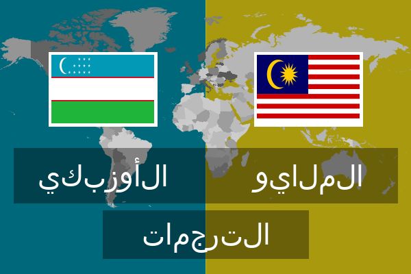 الملايو الترجمات