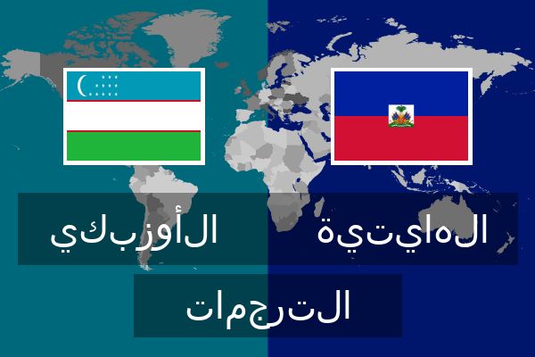  الهايتية الترجمات