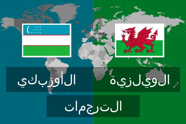  الويلزية الترجمات