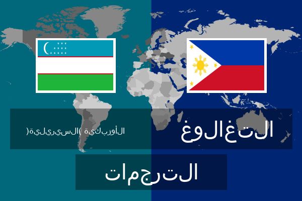  التغالوغ الترجمات