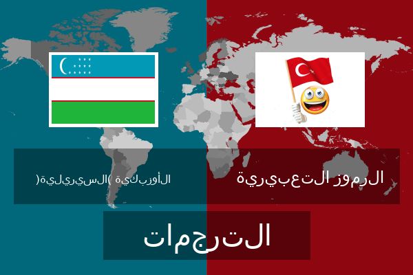  الرموز التعبيرية الترجمات