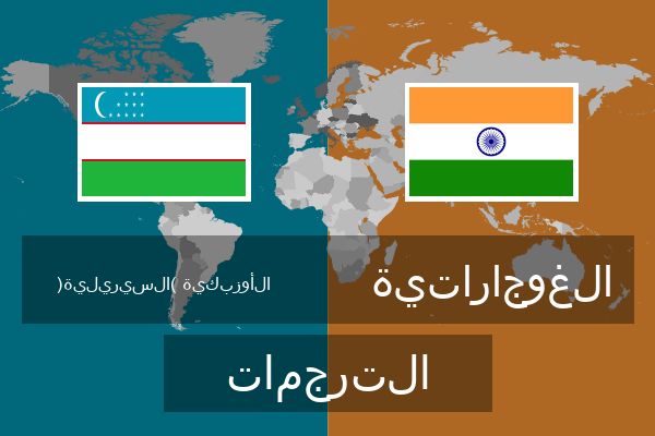  الغوجاراتية الترجمات