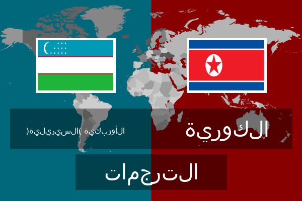  الكورية الترجمات