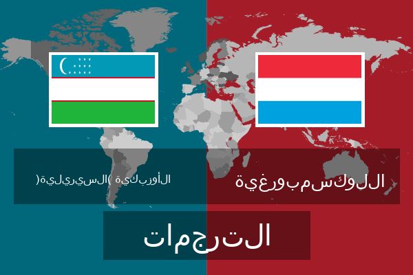  اللوكسمبورغية الترجمات