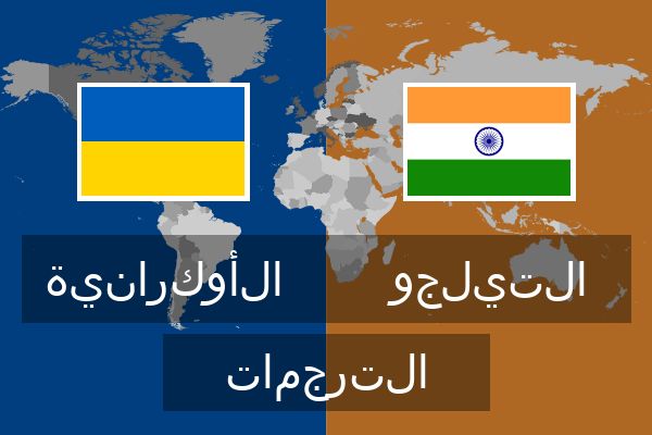  التيلجو الترجمات