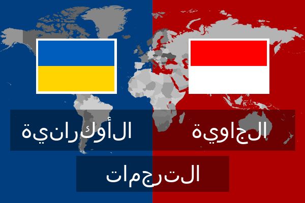 الجاوية الترجمات