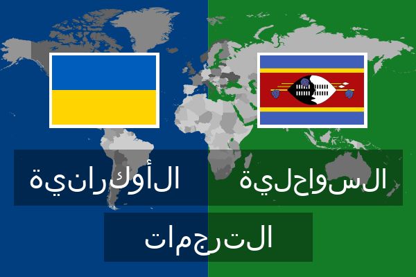  السواحلية الترجمات