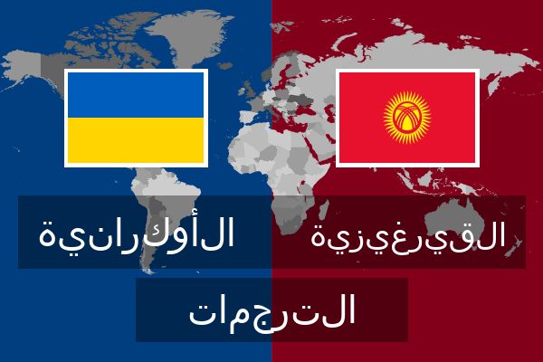  القيرغيزية الترجمات