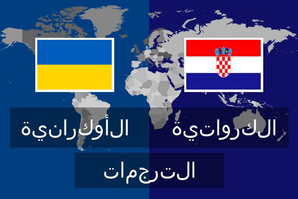  الكرواتية الترجمات