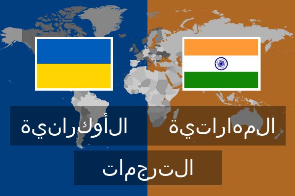  المهاراتية الترجمات