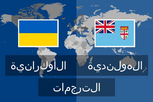  الهولندية الترجمات