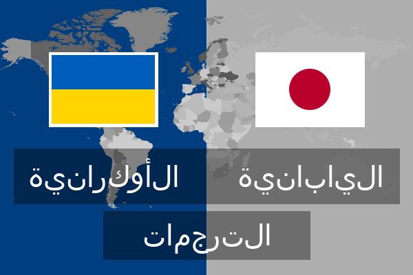  اليابانية الترجمات