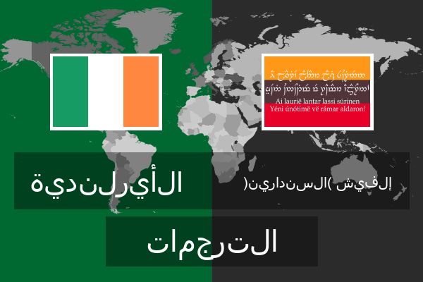  إلفيش (السندارين) الترجمات