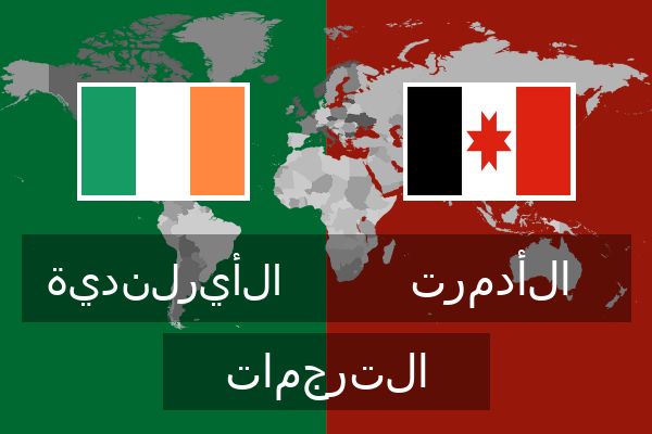  الأدمرت الترجمات