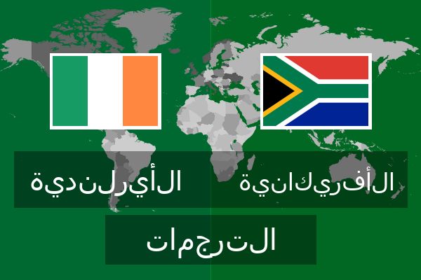  الأفريكانية الترجمات