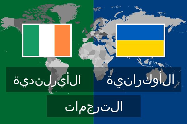  الأوكرانية الترجمات