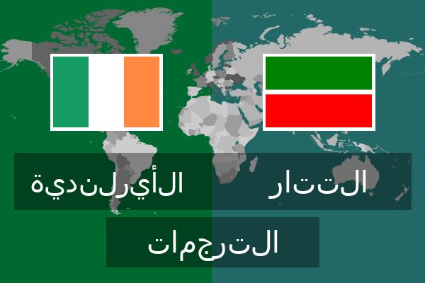  التتار الترجمات