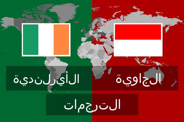  الجاوية الترجمات