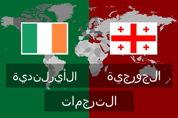  الجورجية الترجمات