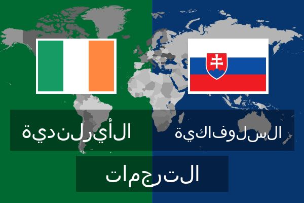  السلوفاكية الترجمات