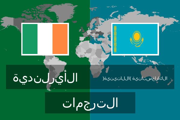  الكازاخستانية (اللاتينية) الترجمات