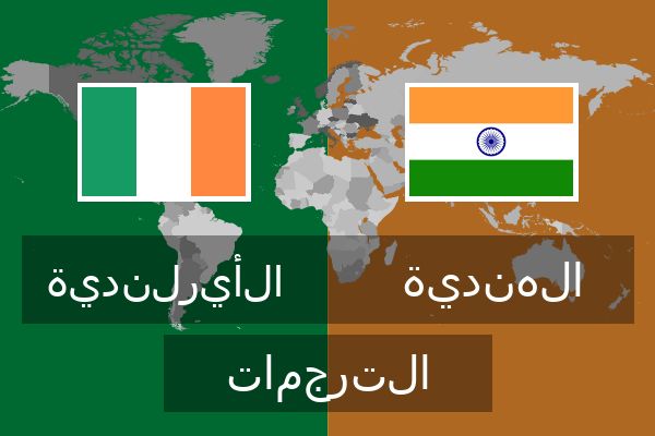  الهندية الترجمات