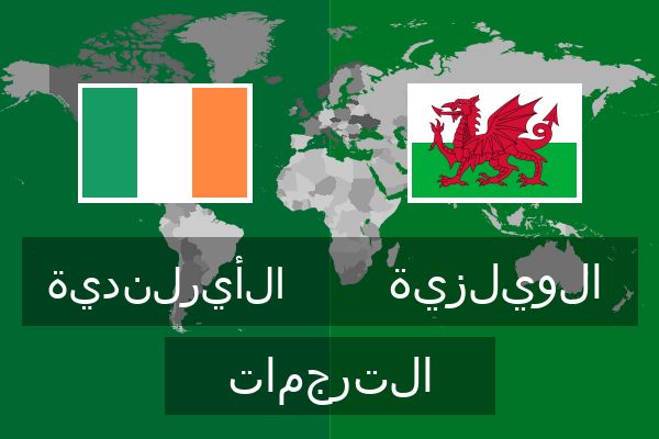  الويلزية الترجمات
