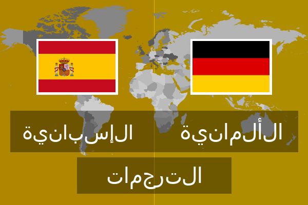 الألمانية الترجمات