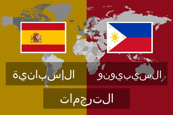  السيبيونو الترجمات
