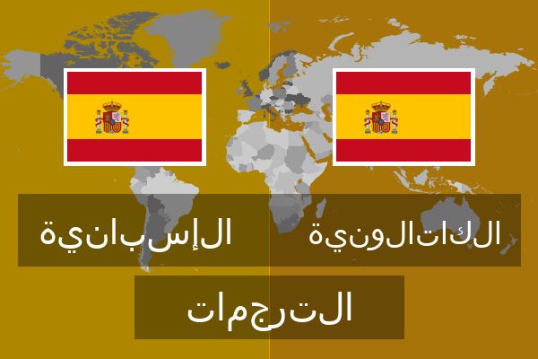  الكاتالونية الترجمات